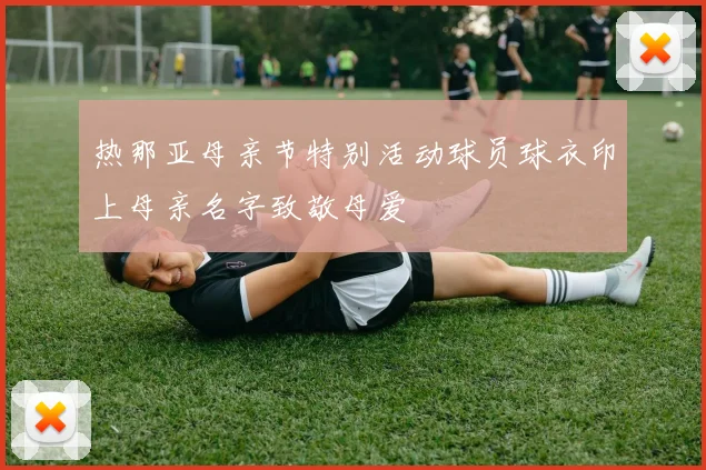 热那亚母亲节特别活动球员球衣印上母亲名字致敬母爱