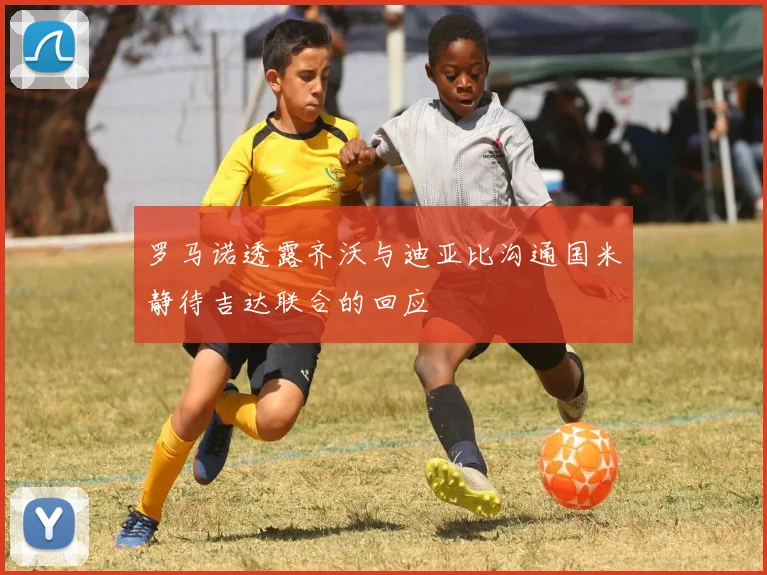 罗马诺透露齐沃与迪亚比沟通国米静待吉达联合的回应