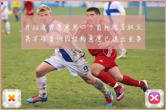 开拓者曾愿意用四个首轮选秀权交易字母哥但因续约意愿已退出竞争